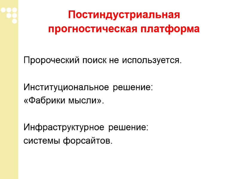Постиндустриальная прогностическая платформа     Пророческий поиск не используется.   